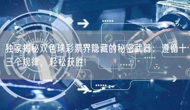 独家揭秘双色球彩票界隐藏的秘密武器：遵循十三个规律，轻松获胜!