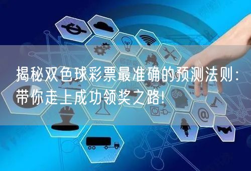 揭秘双色球彩票最准确的预测法则：带你走上成功领奖之路!
