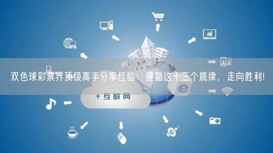 双色球彩票界顶级高手分享经验：遵循这十三个规律，走向胜利!