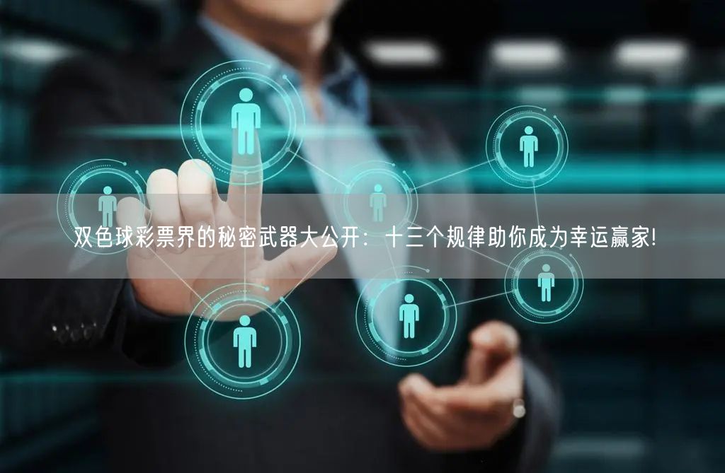 双色球彩票界的秘密武器大公开：十三个规律助你成为幸运赢家!