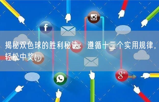 揭秘双色球的胜利秘诀：遵循十三个实用规律，轻松中奖!