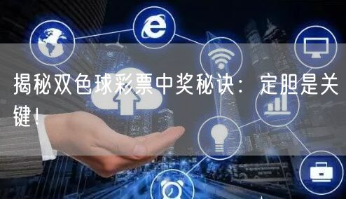 揭秘双色球彩票中奖秘诀：定胆是关键！