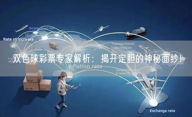 双色球彩票专家解析：揭开定胆的神秘面纱！