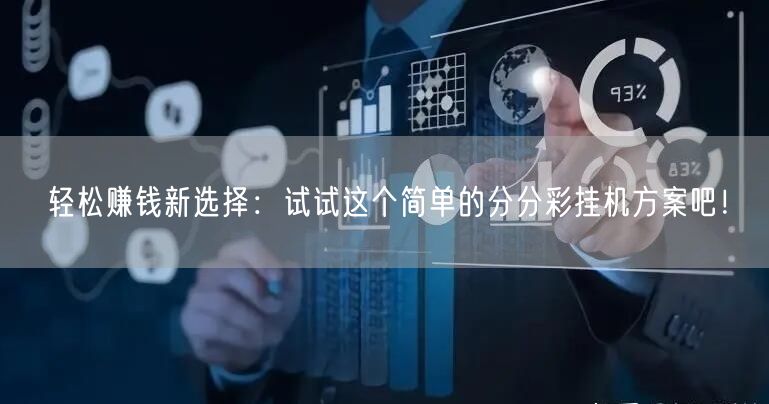 轻松赚钱新选择：试试这个简单的分分彩挂机方案吧！