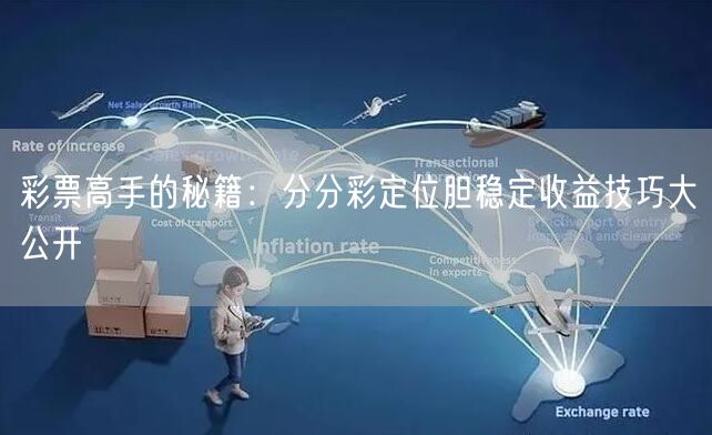 彩票高手的秘籍：分分彩定位胆稳定收益技巧大公开