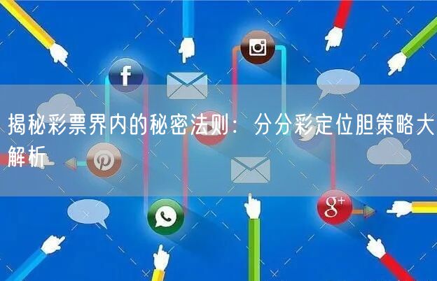 揭秘彩票界内的秘密法则：分分彩定位胆策略大解析