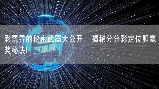 彩票界的秘密武器大公开：揭秘分分彩定位胆赢奖秘诀!