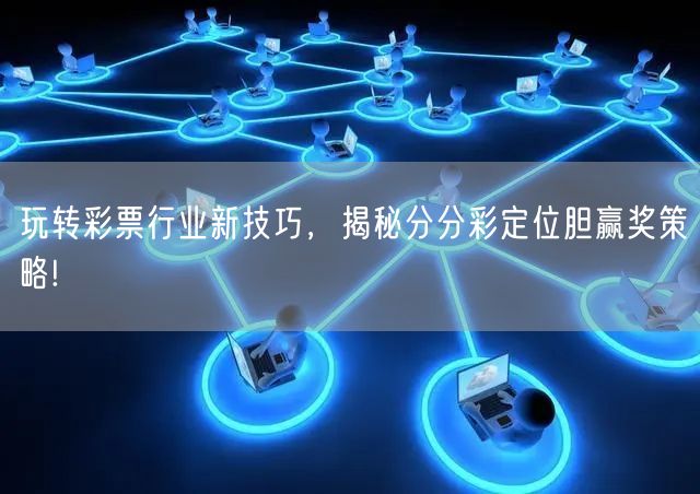 玩转彩票行业新技巧，揭秘分分彩定位胆赢奖策略!