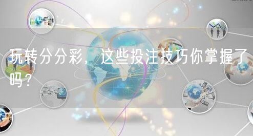玩转分分彩，这些投注技巧你掌握了吗？