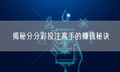 揭秘分分彩投注高手的赚钱秘诀