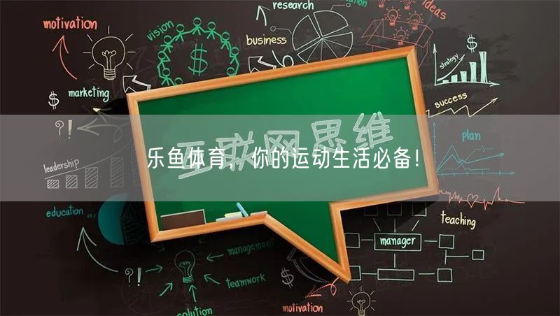 乐鱼体育，你的运动生活必备！