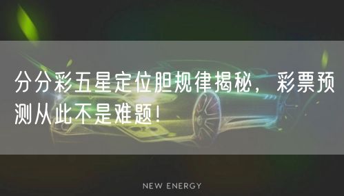 分分彩五星定位胆规律揭秘，彩票预测从此不是难题！