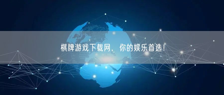棋牌游戏下载网，你的娱乐首选！