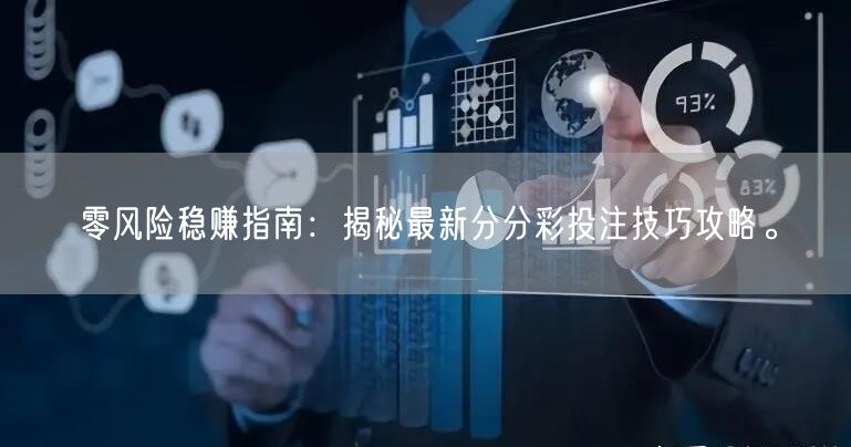 零风险稳赚指南：揭秘最新分分彩投注技巧攻略。