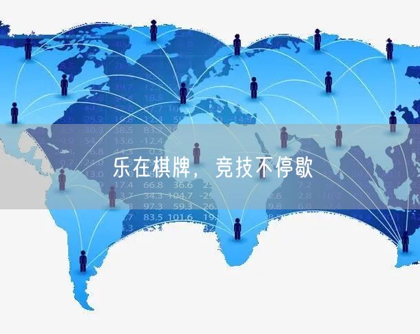 乐在棋牌，竞技不停歇