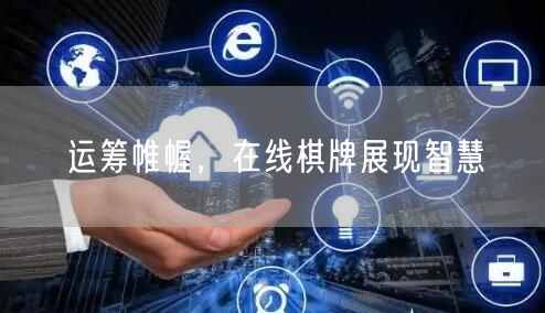 运筹帷幄，在线棋牌展现智慧