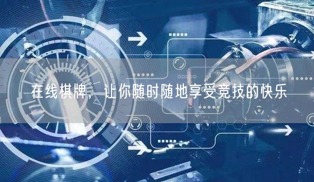 在线棋牌，让你随时随地享受竞技的快乐