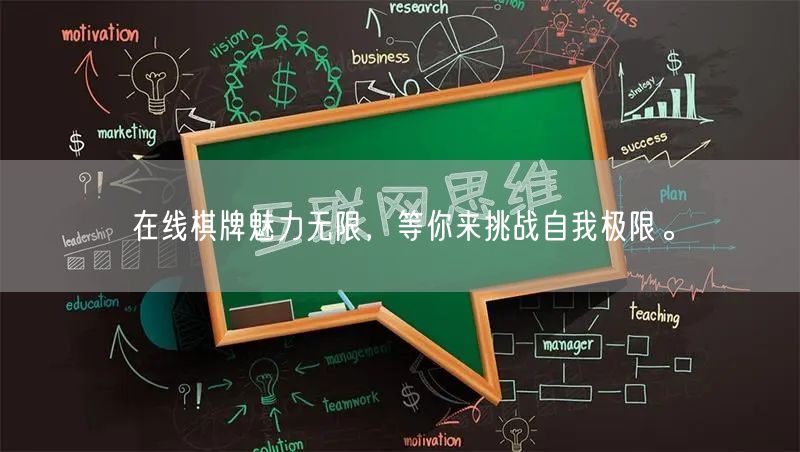 在线棋牌魅力无限，等你来挑战自我极限。