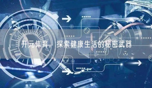 开元体育,探索健康生活的秘密武器