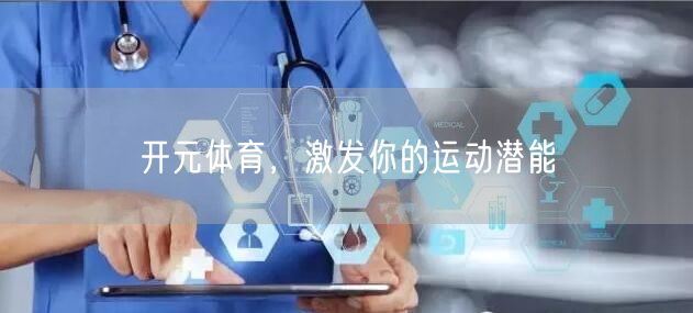 开元体育,激发你的运动潜能