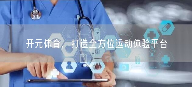 开元体育,打造全方位运动体验平台