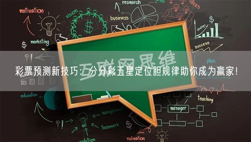 彩票预测新技巧：分分彩五星定位胆规律助你成为赢家！