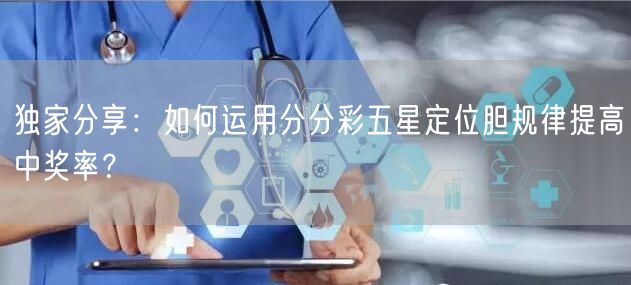 独家分享：如何运用分分彩五星定位胆规律提高中奖率？