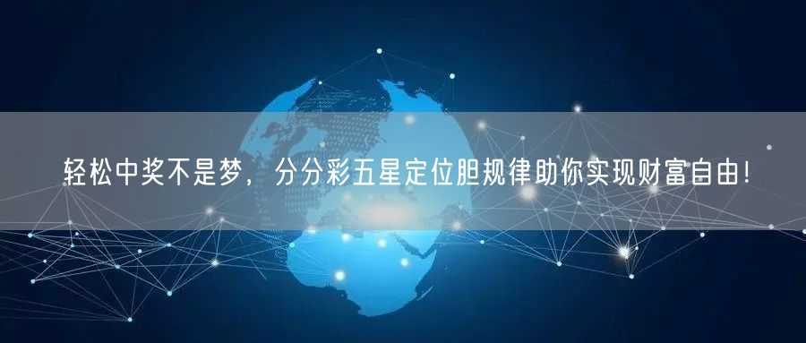 轻松中奖不是梦，分分彩五星定位胆规律助你实现财富自由！