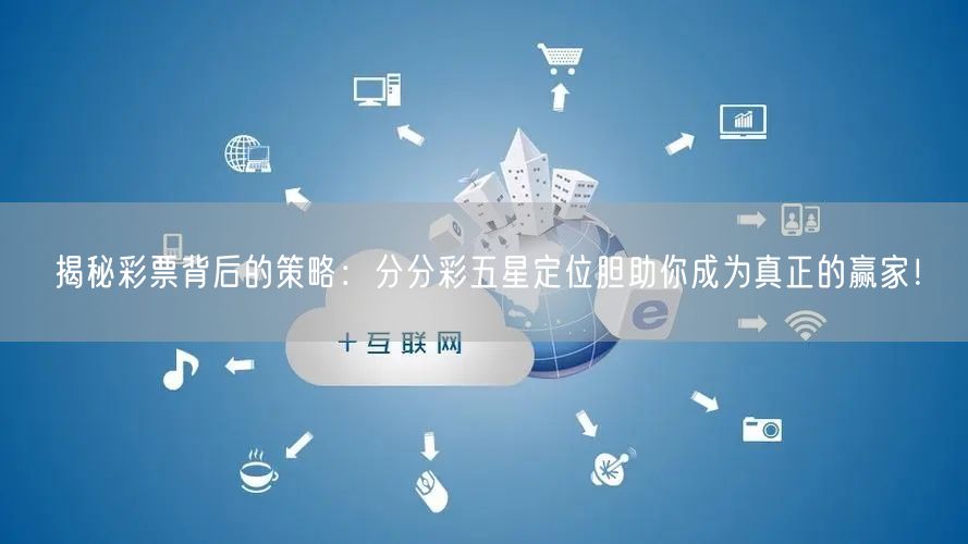 揭秘彩票背后的策略：分分彩五星定位胆助你成为真正的赢家！