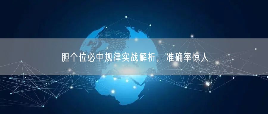 胆个位必中规律实战解析，准确率惊人