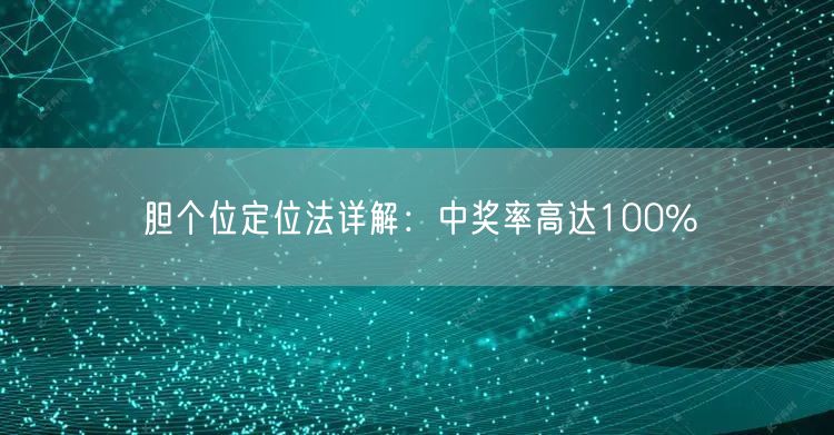 胆个位定位法详解：中奖率高达100%