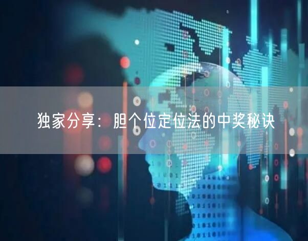 独家分享：胆个位定位法的中奖秘诀