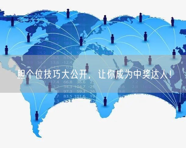 胆个位技巧大公开，让你成为中奖达人！