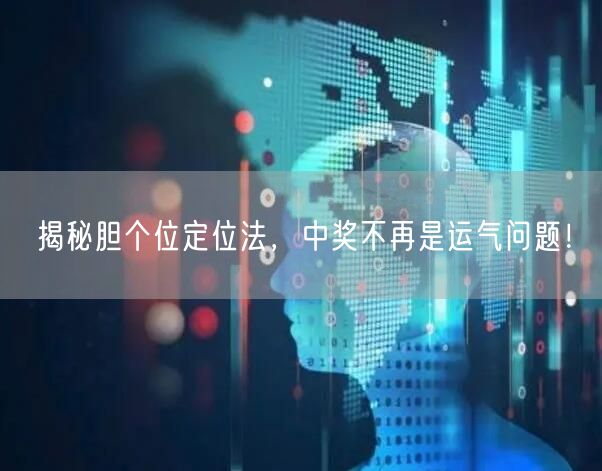 揭秘胆个位定位法，中奖不再是运气问题！