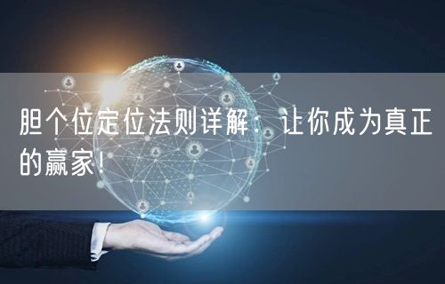 胆个位定位法则详解：让你成为真正的赢家！