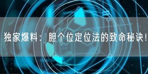 独家爆料：胆个位定位法的致命秘诀！