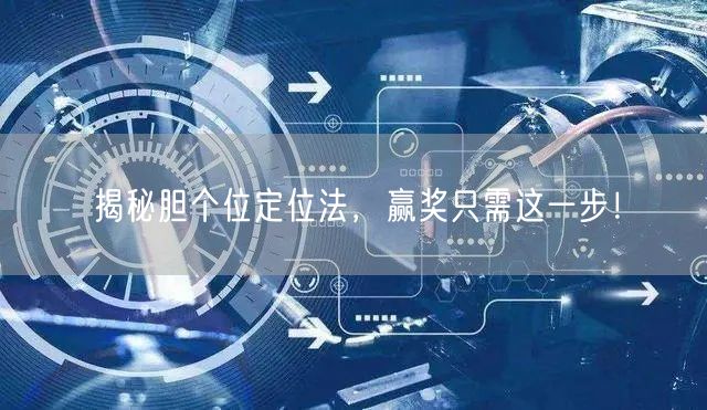 揭秘胆个位定位法，赢奖只需这一步！