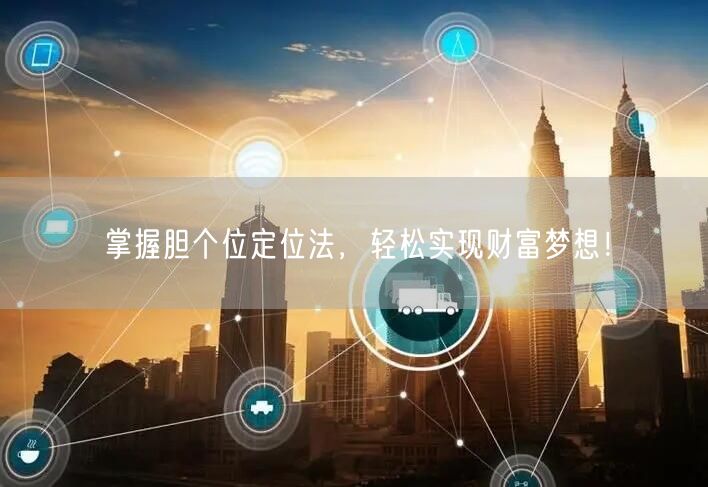 掌握胆个位定位法，轻松实现财富梦想！