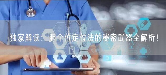 独家解读：胆个位定位法的秘密武器全解析！
