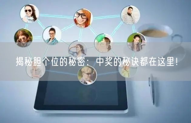 揭秘胆个位的秘密：中奖的秘诀都在这里！