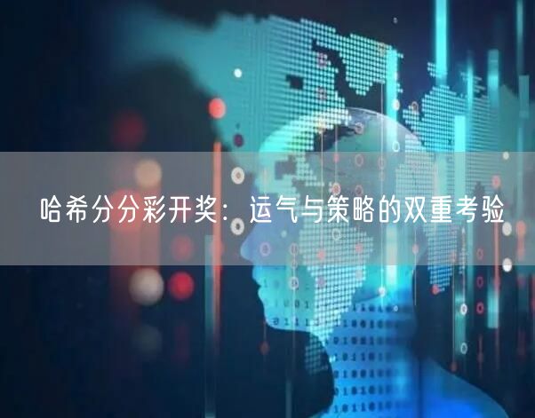 哈希分分彩开奖：运气与策略的双重考验