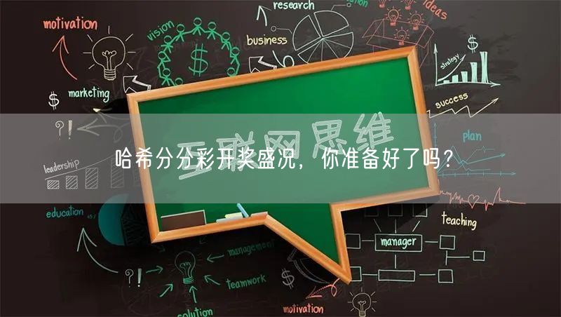 哈希分分彩开奖盛况，你准备好了吗？