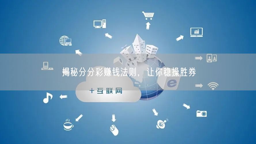 揭秘分分彩赚钱法则，让你稳操胜券