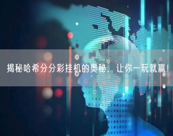 揭秘哈希分分彩挂机的奥秘，让你一玩就赢！