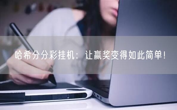 哈希分分彩挂机：让赢奖变得如此简单！