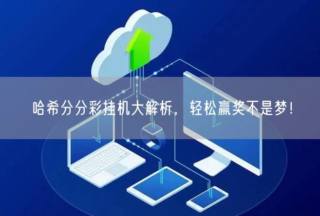 哈希分分彩挂机大解析，轻松赢奖不是梦！