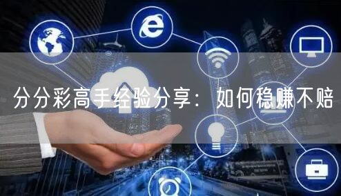 分分彩高手经验分享：如何稳赚不赔