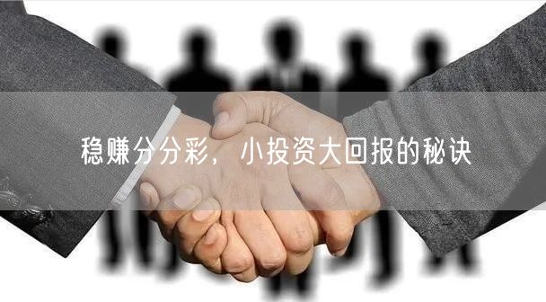 稳赚分分彩，小投资大回报的秘诀