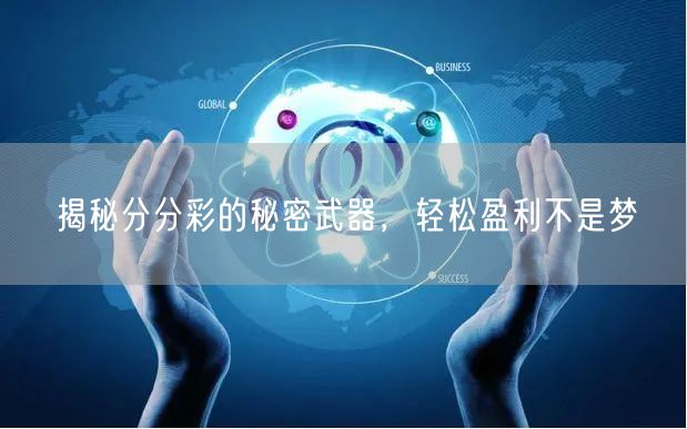 揭秘分分彩的秘密武器，轻松盈利不是梦