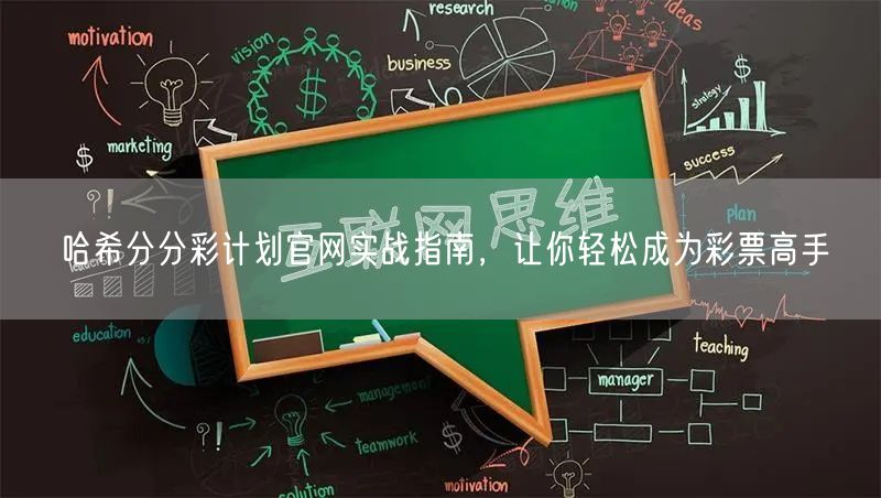 哈希分分彩计划官网实战指南，让你轻松成为彩票高手